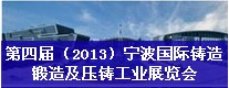 第四屆（2013）寧波國際鑄造、鍛造及壓鑄工業(yè)展覽會