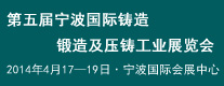 五屆寧波國際鑄造、鍛造及壓鑄工業(yè)展覽會(huì)