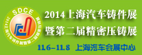 2014上海汽車鑄件展暨第二屆精密壓鑄展