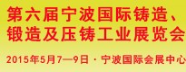 第六屆寧波國際鑄造、鍛造及壓鑄工業(yè)展覽會