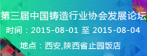 第三屆中國鑄造行業(yè)協(xié)會發(fā)展論壇  2015年第16屆24?。ㄊ小^(qū)）4市鑄造學(xué)術(shù)會議 通知