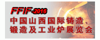 2016中國(guó)山西國(guó)際鑄造、鍛造及工業(yè)爐展覽會(huì)