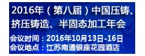 2016年（第八屆）中國(guó)壓鑄、擠壓鑄造、半固態(tài)加工年會(huì)