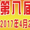 第八屆寧波鑄造、鍛造及壓鑄工業(yè)展覽會(huì)