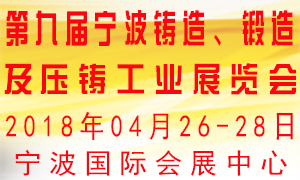 第九屆寧波鑄造、鍛造及壓鑄工業(yè)展覽會