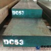 DC53模具鋼材供應(yīng)商廠(chǎng)家-德松模具鋼