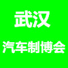 2018中國(guó)（武漢）國(guó)際汽車制造業(yè)博覽會(huì)