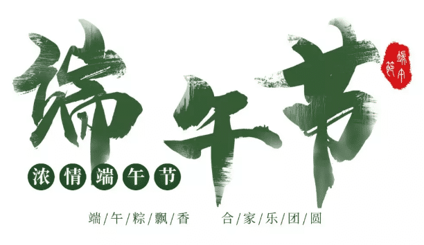 中華壓鑄網(wǎng)祝大家：端午節(jié)快樂(lè)！