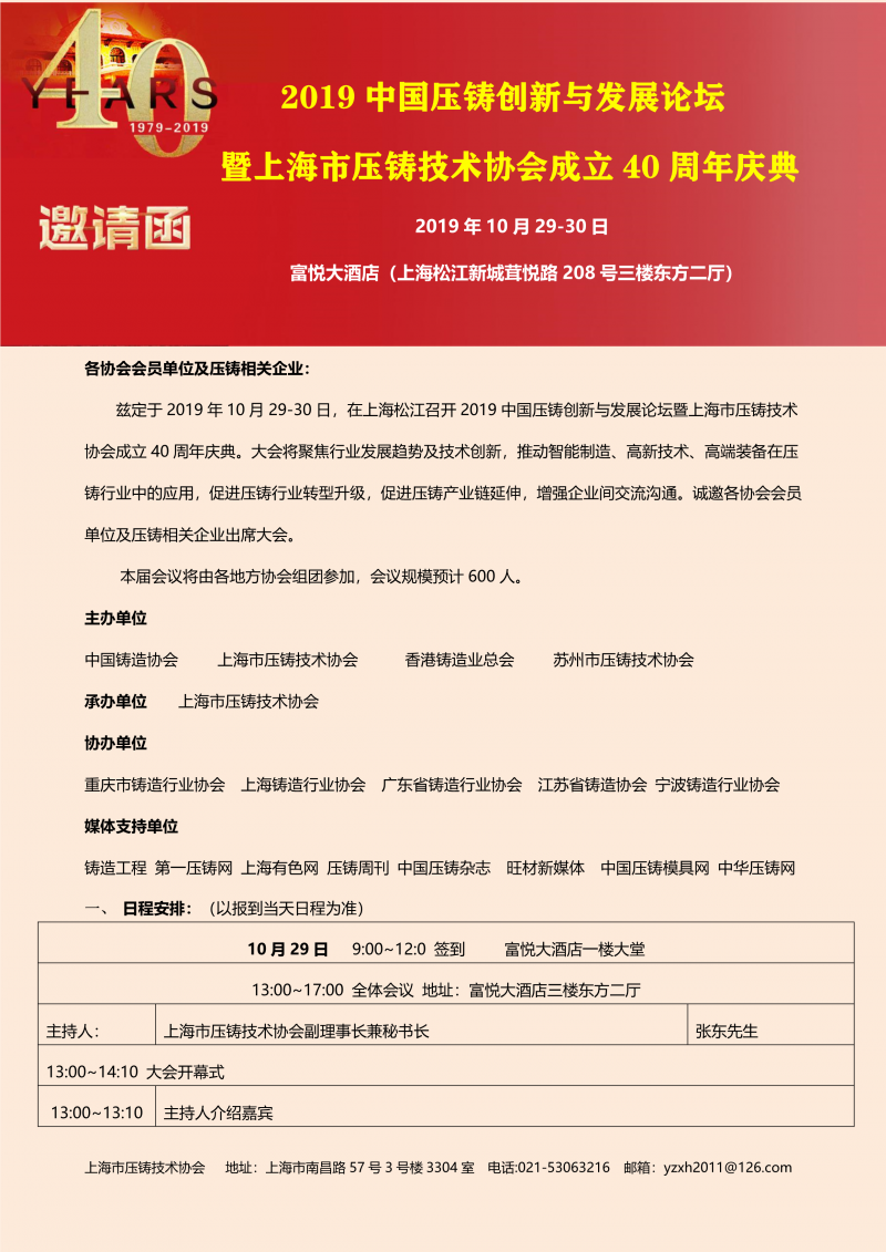 2019中國(guó)壓鑄創(chuàng)新與發(fā)展論壇暨上海市壓鑄技術(shù)協(xié)會(huì)成立40周年慶典