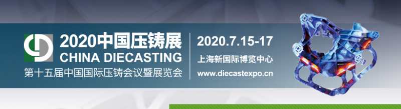 第十五屆中國國際壓鑄會(huì)議暨展覽會(huì) CHINA DIECASTING 2020