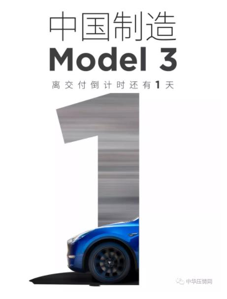 【簡(jiǎn)訊】特斯拉國(guó)產(chǎn)Model3明日正式交付；2019年主流汽車零部件企業(yè)在華新投建項(xiàng)目一覽