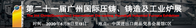 2020年第二十一屆廣州國際壓鑄、鑄造及工業(yè)爐展