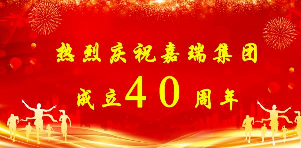 【簡(jiǎn)訊】熱烈慶祝嘉瑞集團(tuán)成立40周年；?特斯拉擬投資1200萬(wàn)元新增設(shè)備；貴州興仁登高25萬(wàn)噸生產(chǎn)線仍加足馬力