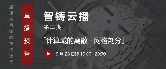 壓鑄工藝設(shè)計(jì)、模具設(shè)計(jì)從業(yè)者的直播課