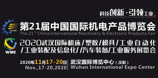 緊抓需求，強(qiáng)勢突圍！第21屆中國國際機(jī)電產(chǎn)品博覽會將于11月在武漢啟幕！