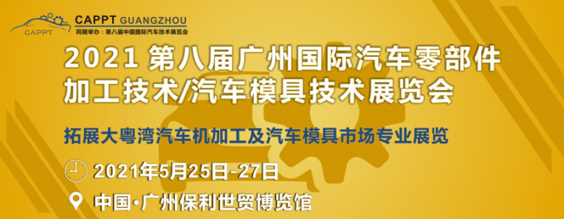 2021 第八屆中國（廣州）國際汽車零部件加工技術(shù)/汽車模具技術(shù)展覽會(huì)