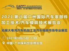 2021 第八屆中國（廣州）國際汽車零部件加工技術(shù)/汽車模具技術(shù)展覽會(huì) (CAPPT 2021)