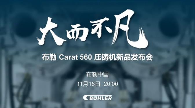 大而不凡，布勒全新壓鑄機新品 Carat560 線上發(fā)布會即將開始！