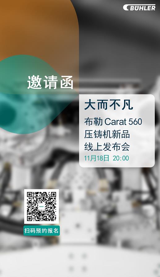 大而不凡，布勒全新壓鑄機新品 Carat560 線上發(fā)布會即將開始！