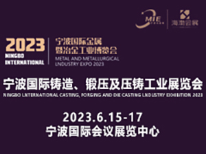 2023寧波國(guó)際金屬暨冶金工業(yè)博覽會(huì) 第十三屆（2023）寧波鑄造、鍛壓及壓鑄工業(yè)展