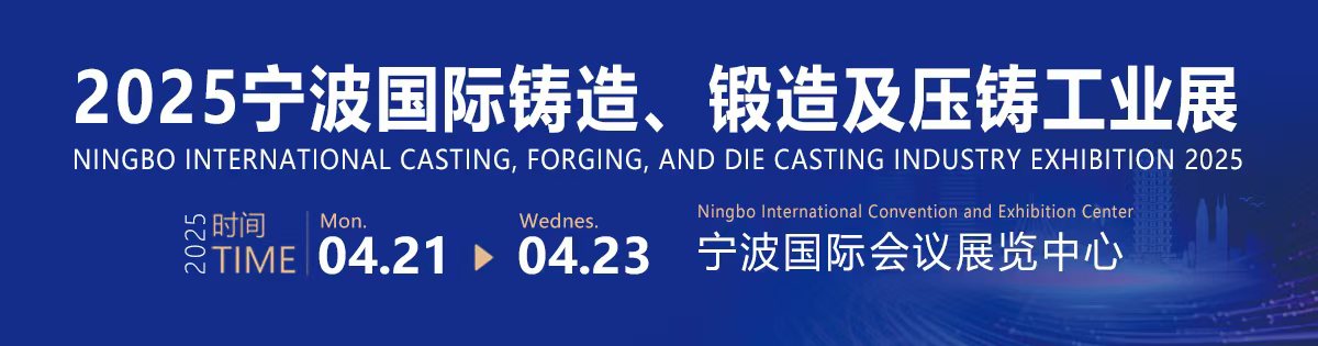 2025寧波國際鑄造、鍛造及壓鑄工業(yè)展覽會(huì)